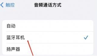 印江苹果蓝牙维修店分享iPhone设置蓝牙设备接听电话方法