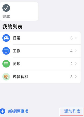 印江苹果14维修店分享iPhone14如何设置主屏幕显示多个不同类型提醒事项 