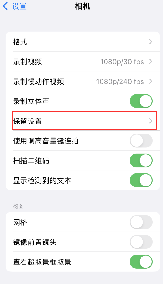 印江苹果14维修分享如何在iPhone 14 机型中保留拍照设置 