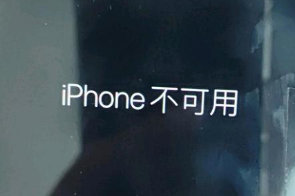 印江苹果服务网点分享锁屏界面显示“iPhone 不可用”如何解决 